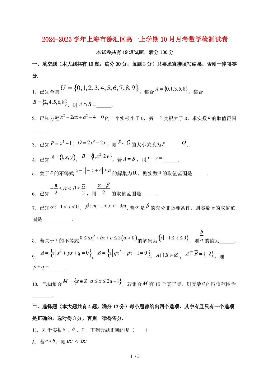2024_2025学年上海市徐汇区高一上学期(10月)月考数学试卷第1页