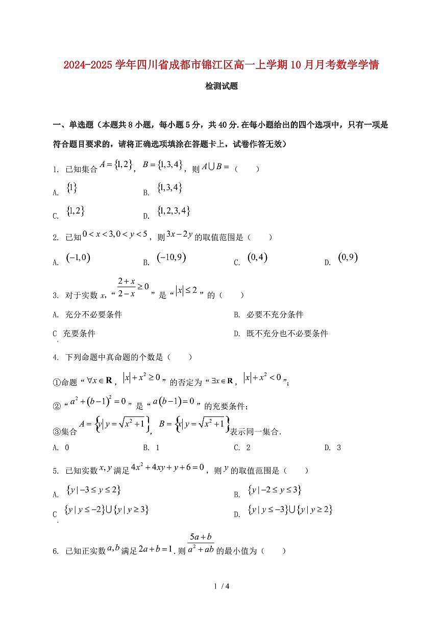 2024_2025学年四川省成都市锦江区高一上学期(10月)月考数学试卷第1页