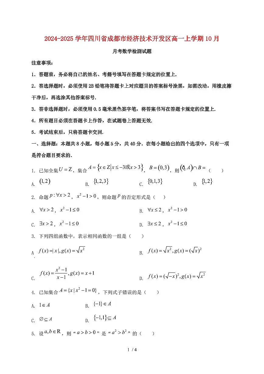 2024_2025学年四川省成都市经济技术开发区高一上学期(10月)月考数学试卷第1页