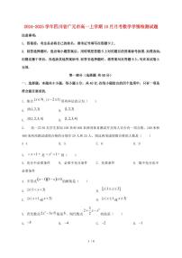 2024_2025学年四川省广元市高一上学期（10月）月考数学试卷