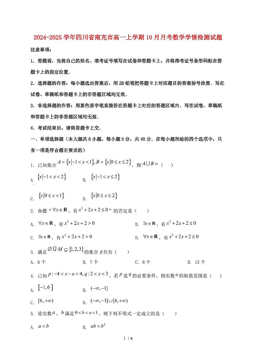 2024_2025学年四川省南充市高一上学期(10月)月考数学试卷第1页