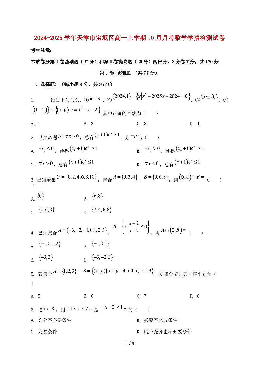 2024_2025学年天津市宝坻区高一上学期(10月)月考数学试卷第1页
