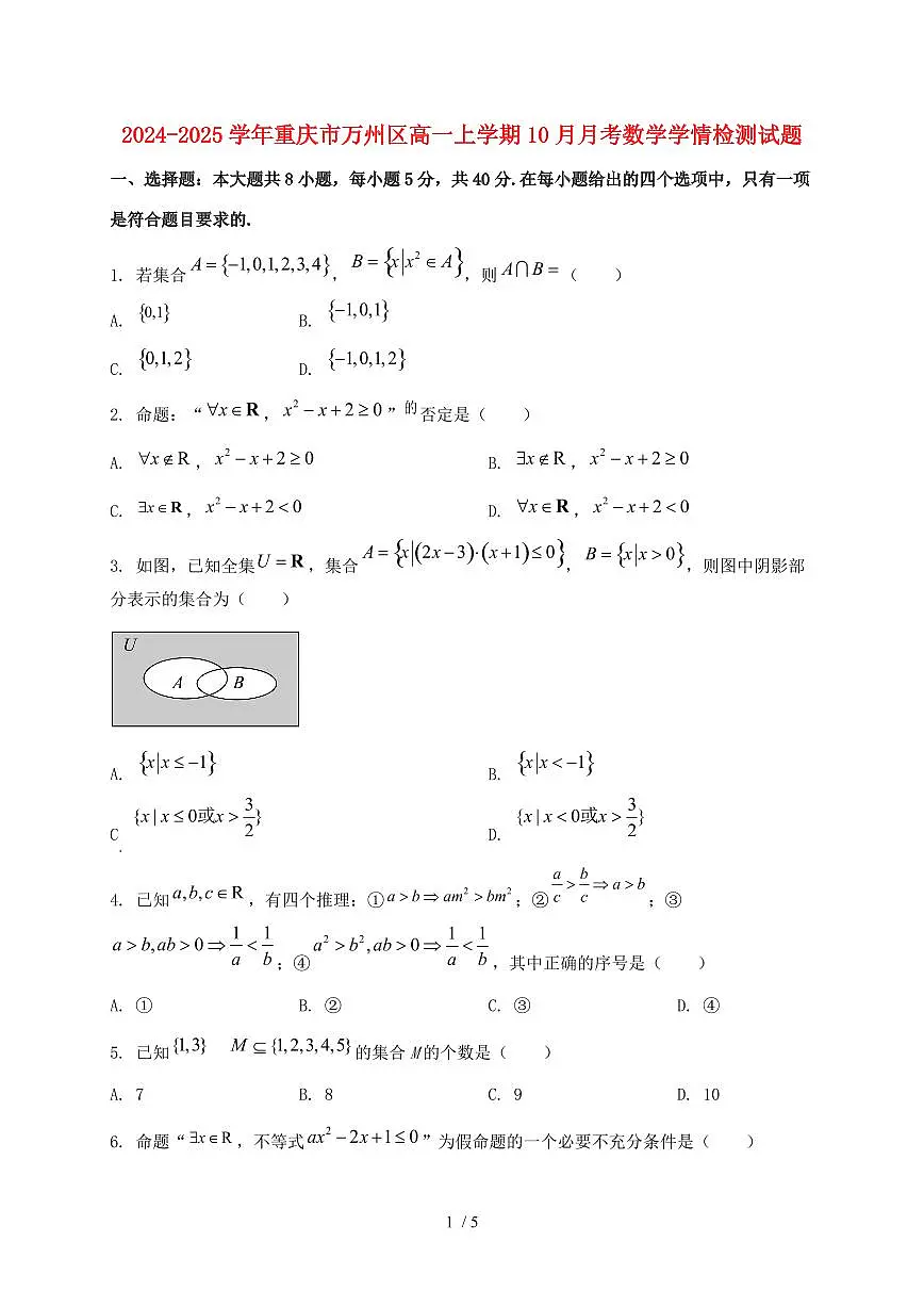 2024_2025学年重庆市万州区高一上学期(10月)月考数学试卷第1页