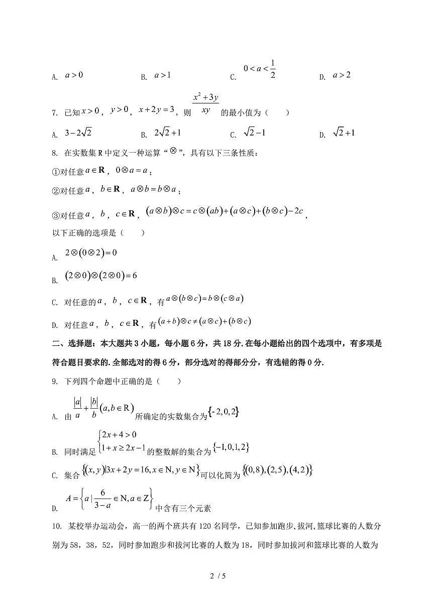 2024_2025学年重庆市万州区高一上学期(10月)月考数学试卷第2页