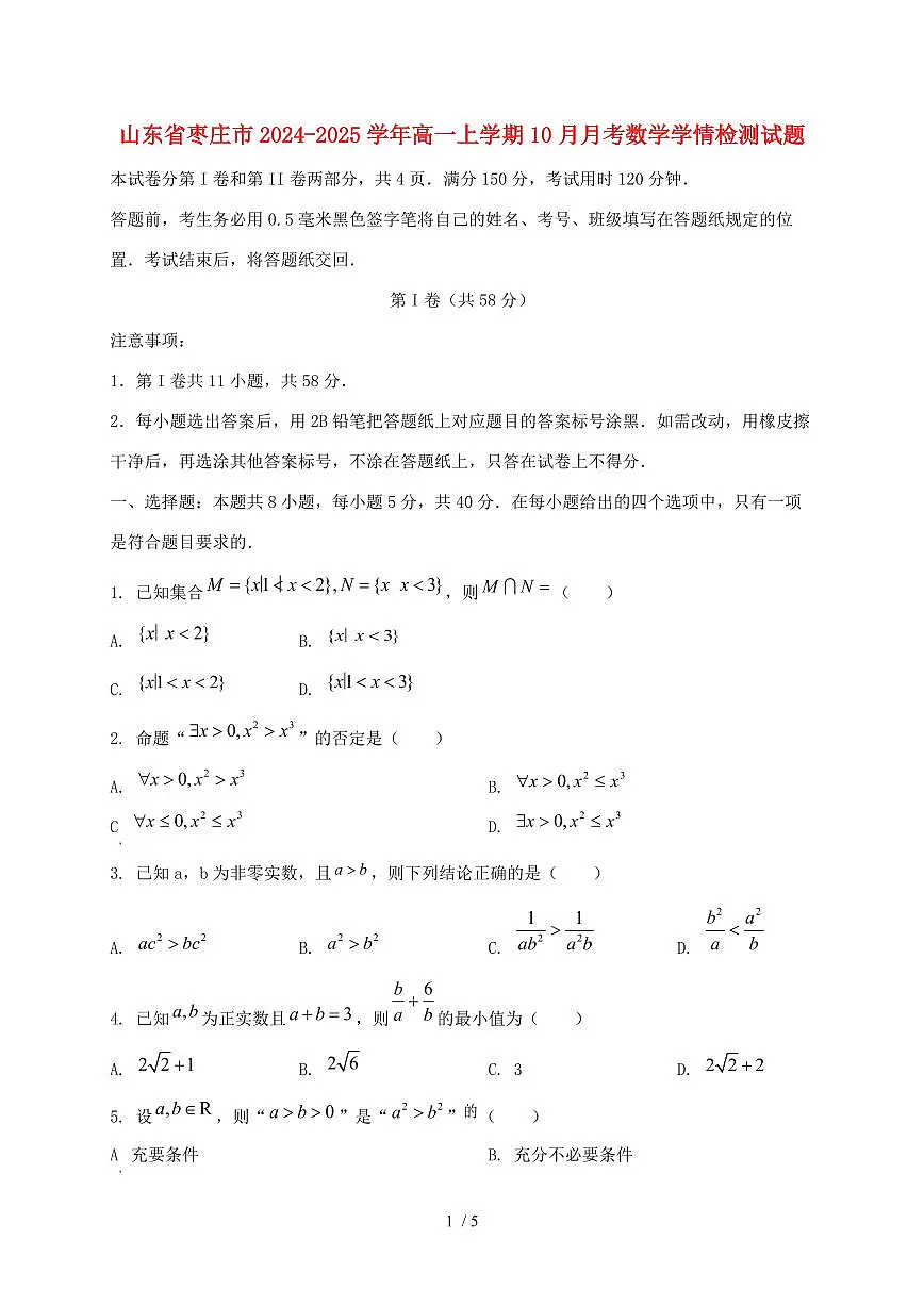 山东省枣庄市2024_2025学年高一上学期(10月)月考数学试卷第1页