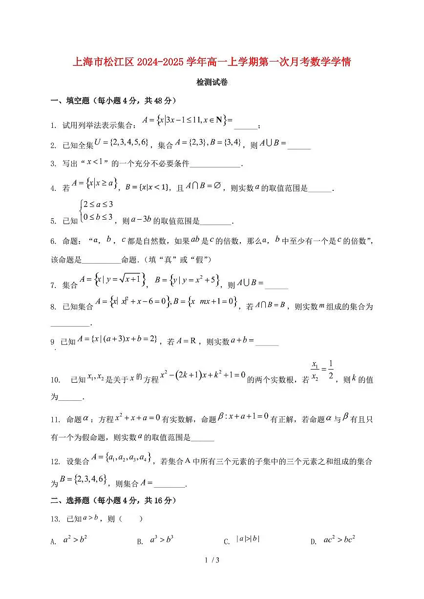 上海市松江区2024_2025学年高一上学期第一次月考数学试卷第1页