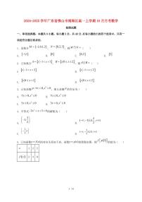 2024_2025学年广东省佛山市南海区高一上学期（10月）月考数学试卷
