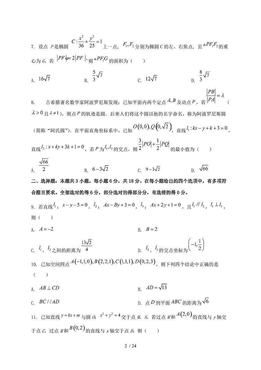 2024_2025学年广西壮族自治区南宁市高一上学期(9月)月考数学试卷【有解析】第2页