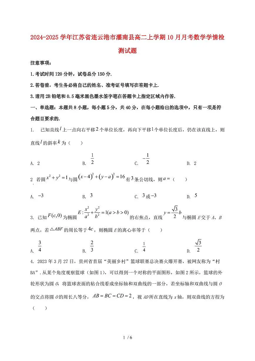 2024_2025学年江苏省连云港市灌南县高二上学期(10月)月考数学试卷第1页