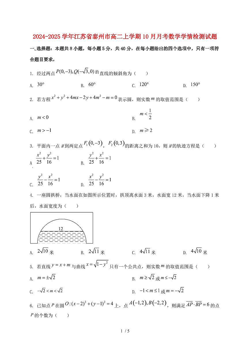 2024_2025学年江苏省泰州市高二上学期(10月)月考数学试卷第1页