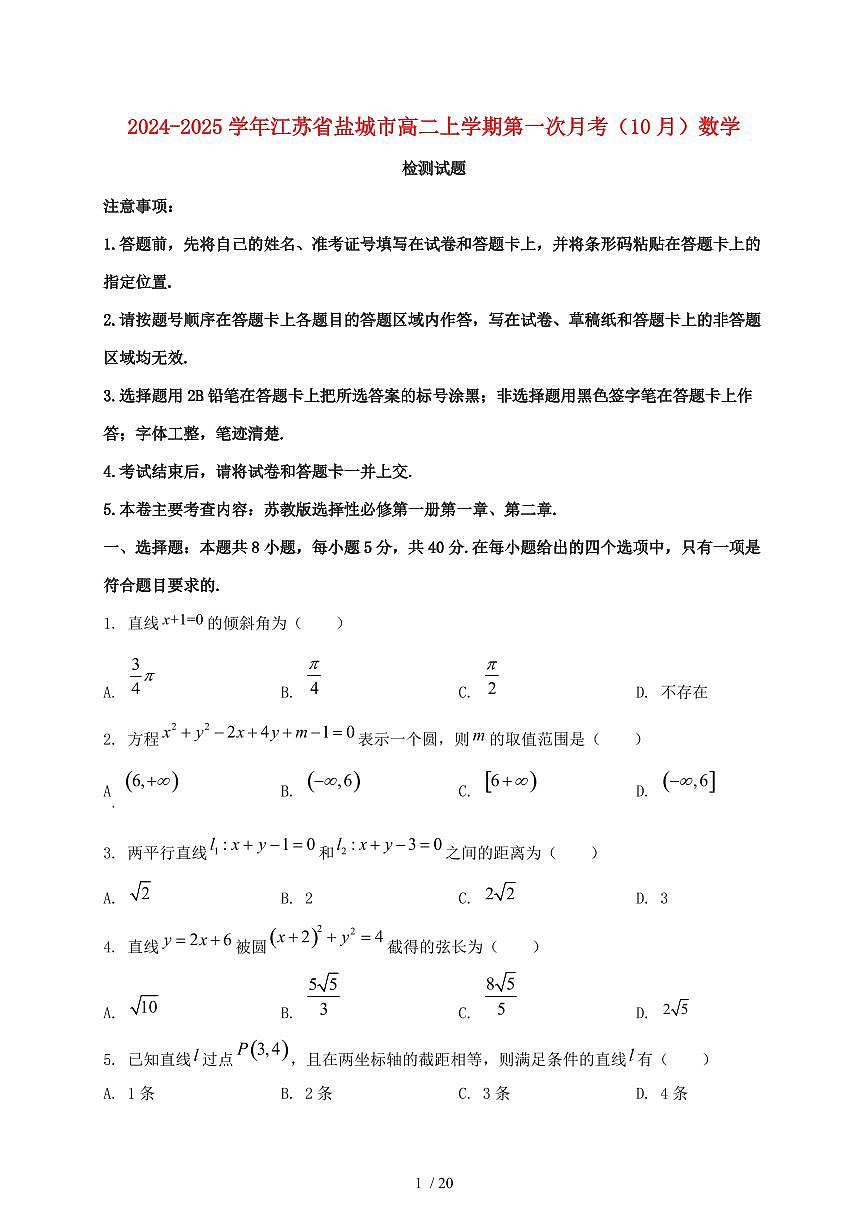 2024_2025学年江苏省盐城市高二上学期第一次月考((10月))数学试卷【有解析】第1页