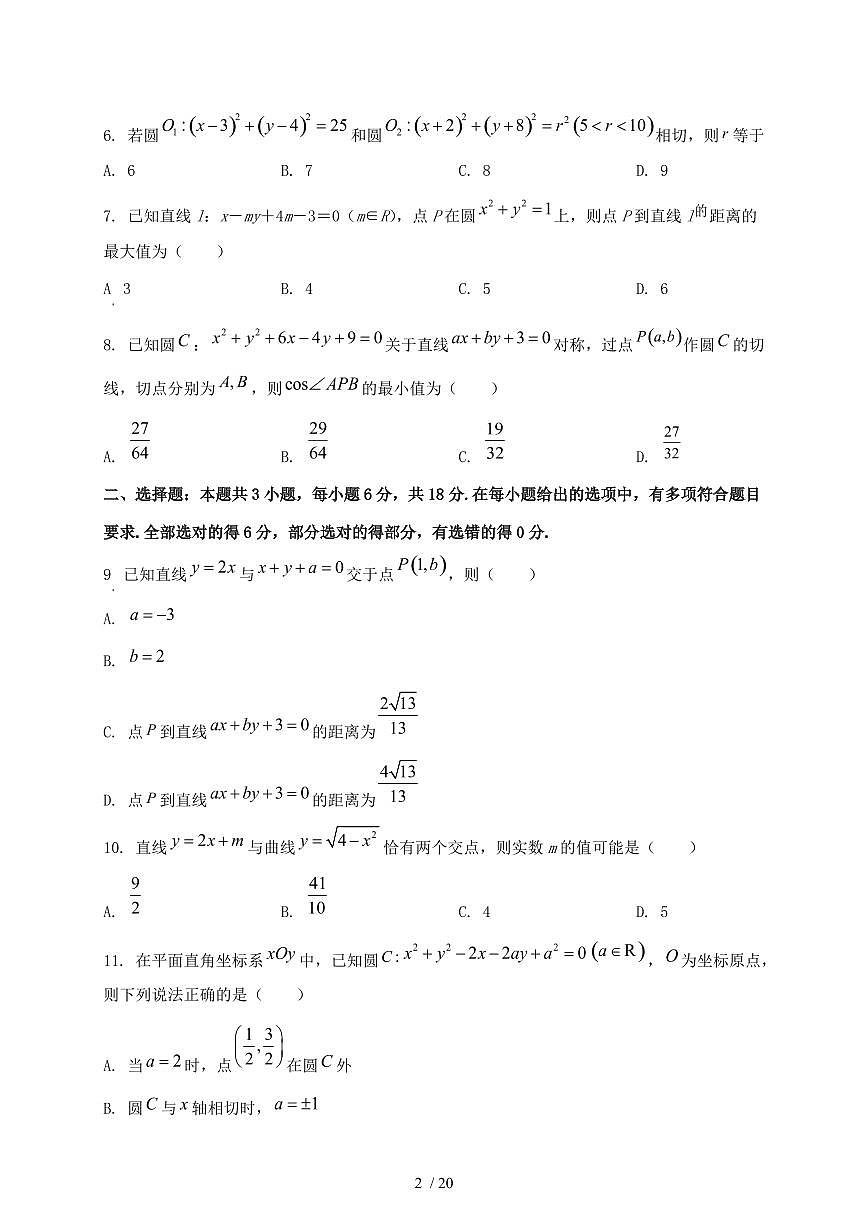 2024_2025学年江苏省盐城市高二上学期第一次月考((10月))数学试卷【有解析】第2页
