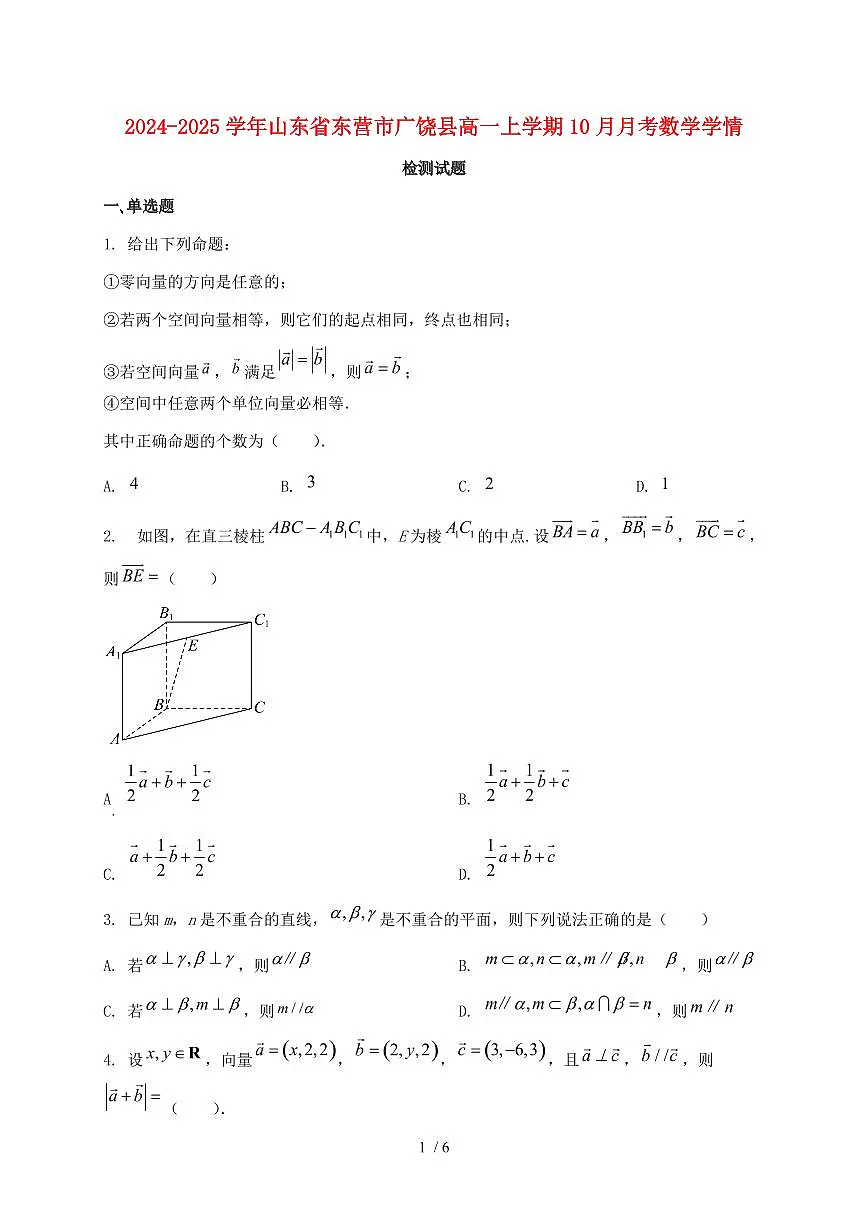 2024_2025学年山东省东营市广饶县高一上学期(10月)月考数学试卷第1页