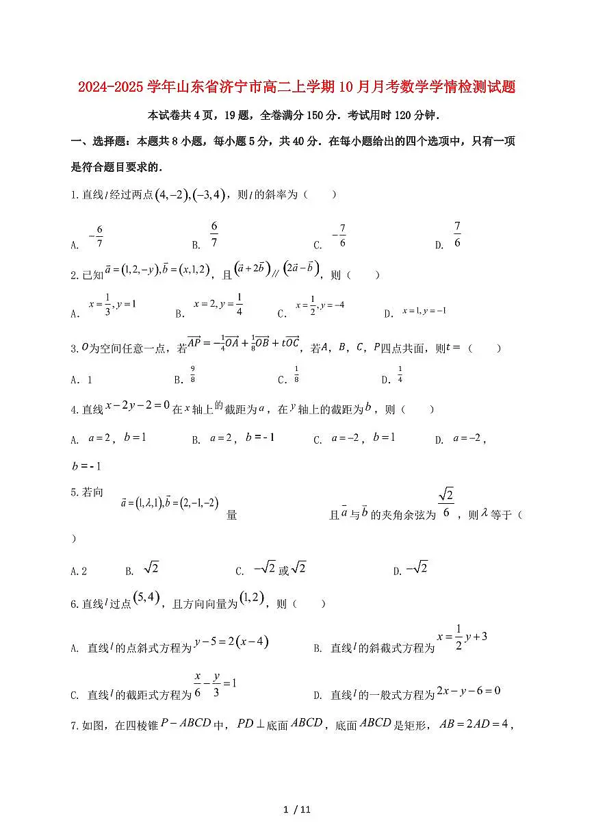 2024_2025学年山东省济宁市高二上学期(10月)月考数学试卷(附答案)第1页