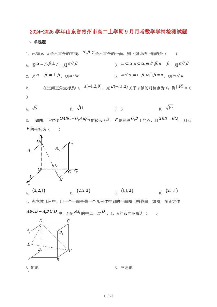2024_2025学年山东省青州市高二上学期(9月)月考数学试卷【有解析】第1页