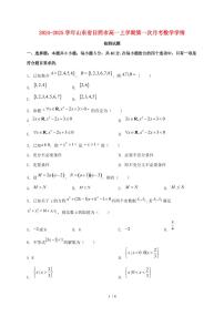 2024_2025学年山东省日照市高一上学期第一次月考数学试卷