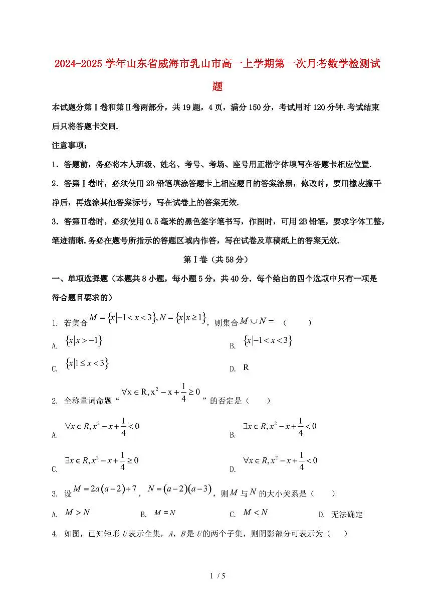 2024_2025学年山东省威海市乳山市高一上学期第一次月考数学试卷第1页