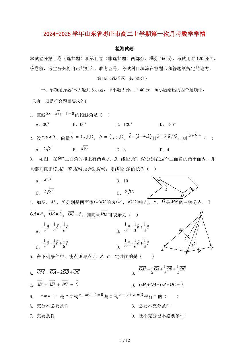 2024_2025学年山东省枣庄市高二上学期第一次月考数学试卷(附答案)第1页