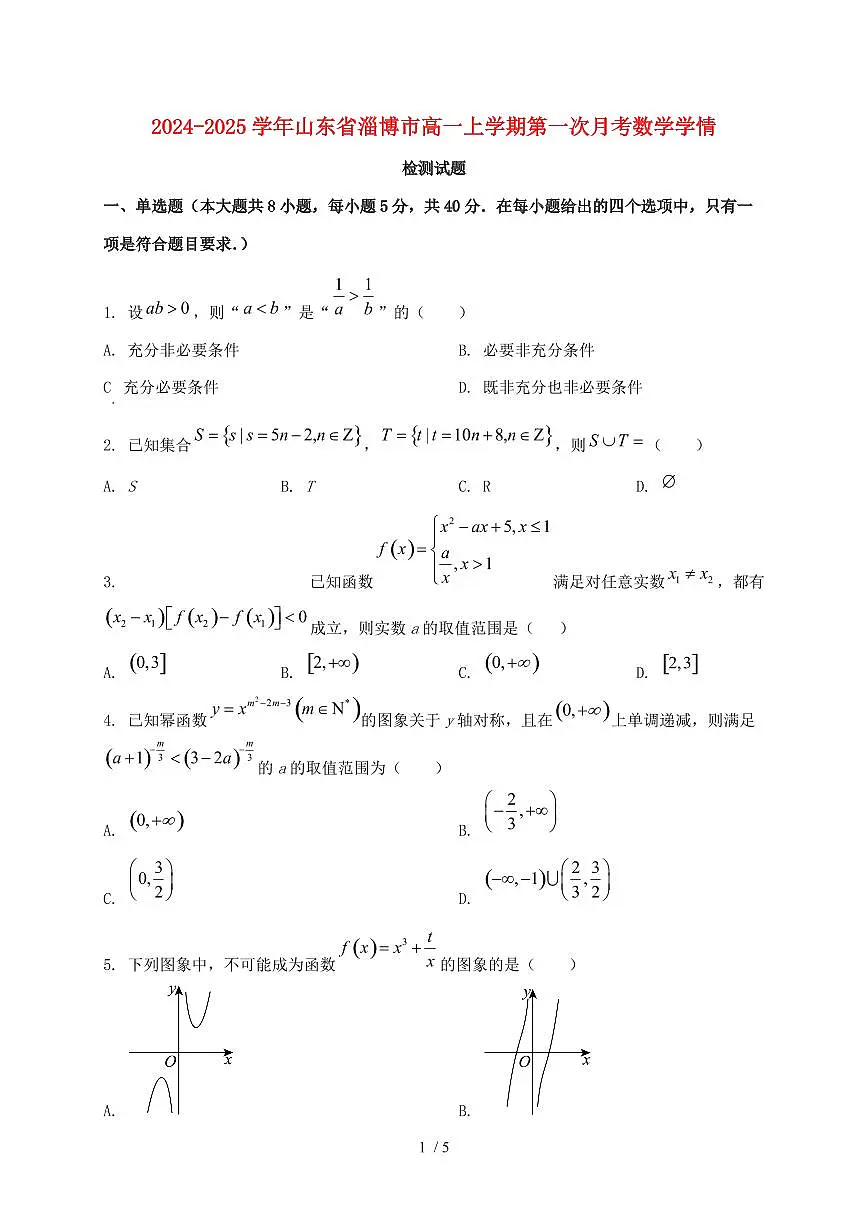 2024_2025学年山东省淄博市高一上学期第一次月考数学试卷第1页