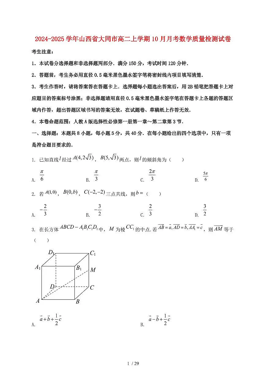2024_2025学年山西省大同市高二上学期(10月)月考数学质量检测试卷【有解析】第1页