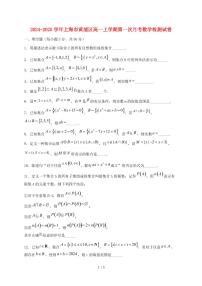 2024_2025学年上海市黄浦区高一上学期第一次月考数学检测试卷