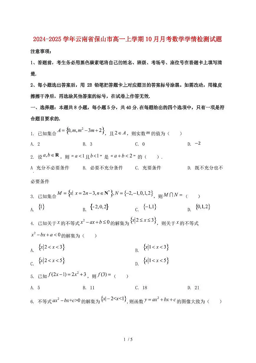 2024_2025学年云南省保山市高一上学期(10月)月考数学试卷第1页