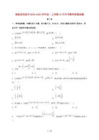 福建省龙岩市2024_2025学年高一上学期（10月）月考数学试卷【有解析】