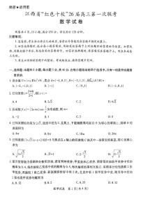2026江西省“红色十校”高三第一次联考试题数学PDF版含解析