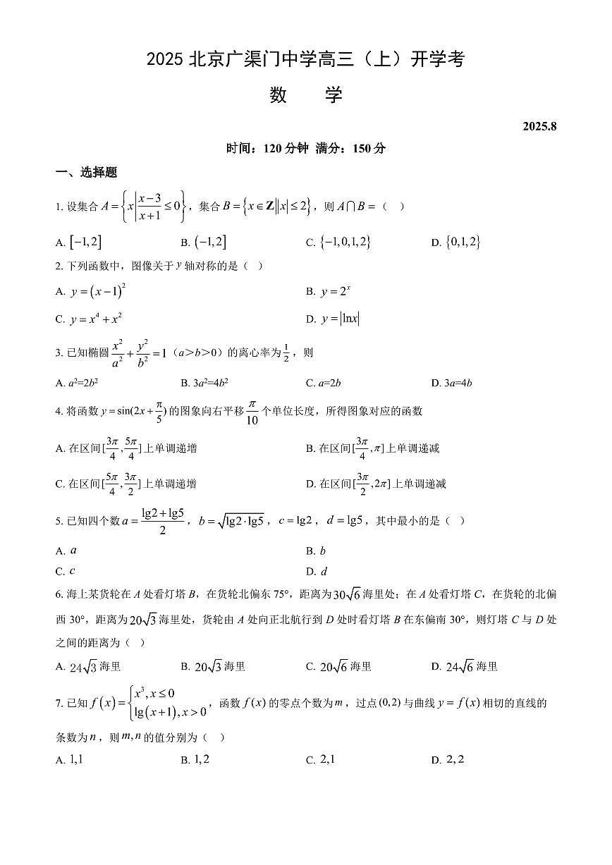 2025北京广渠门中学高三(上)开学考数学(教师版)试卷第1页