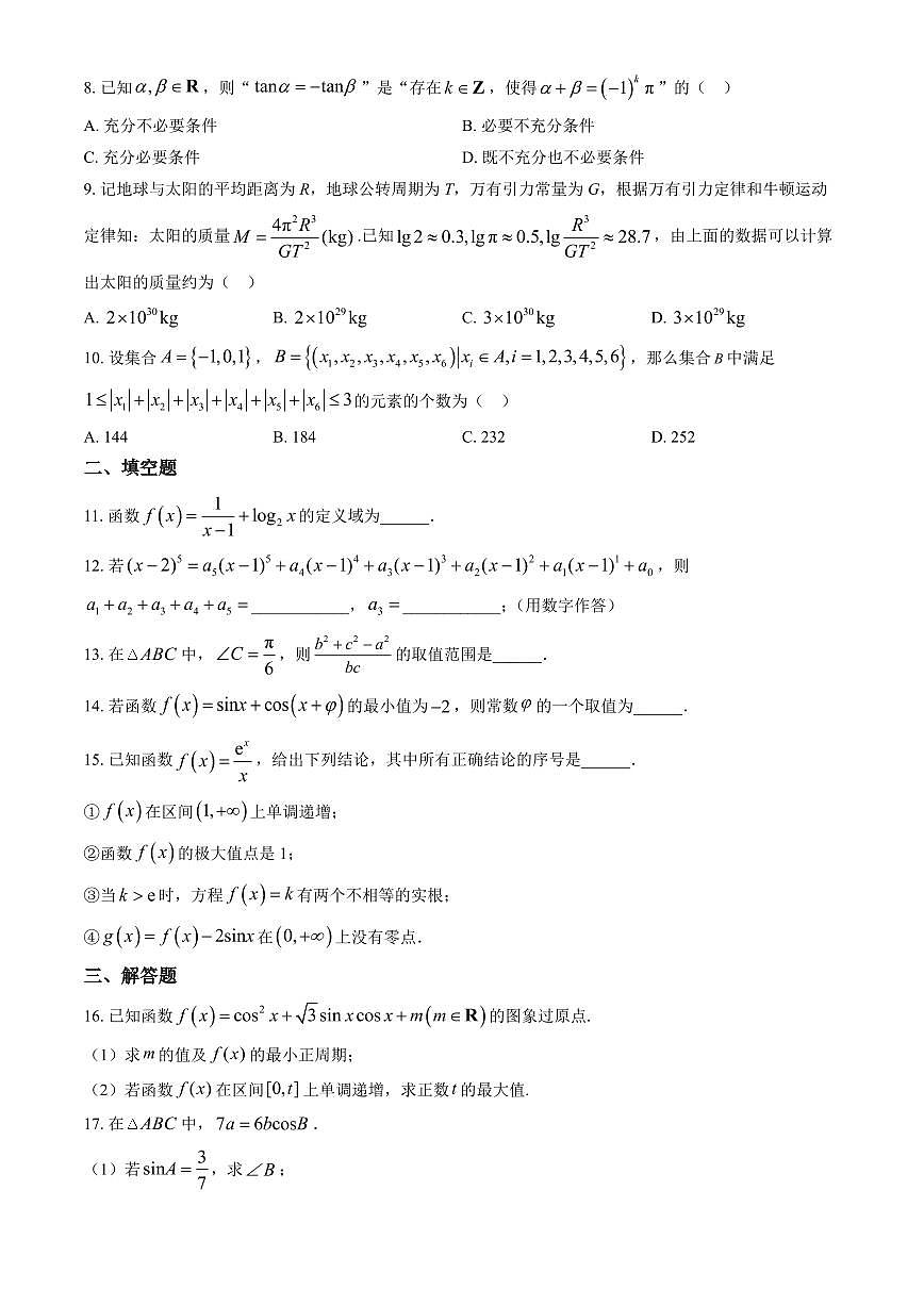 2025北京广渠门中学高三(上)开学考数学(教师版)试卷第2页
