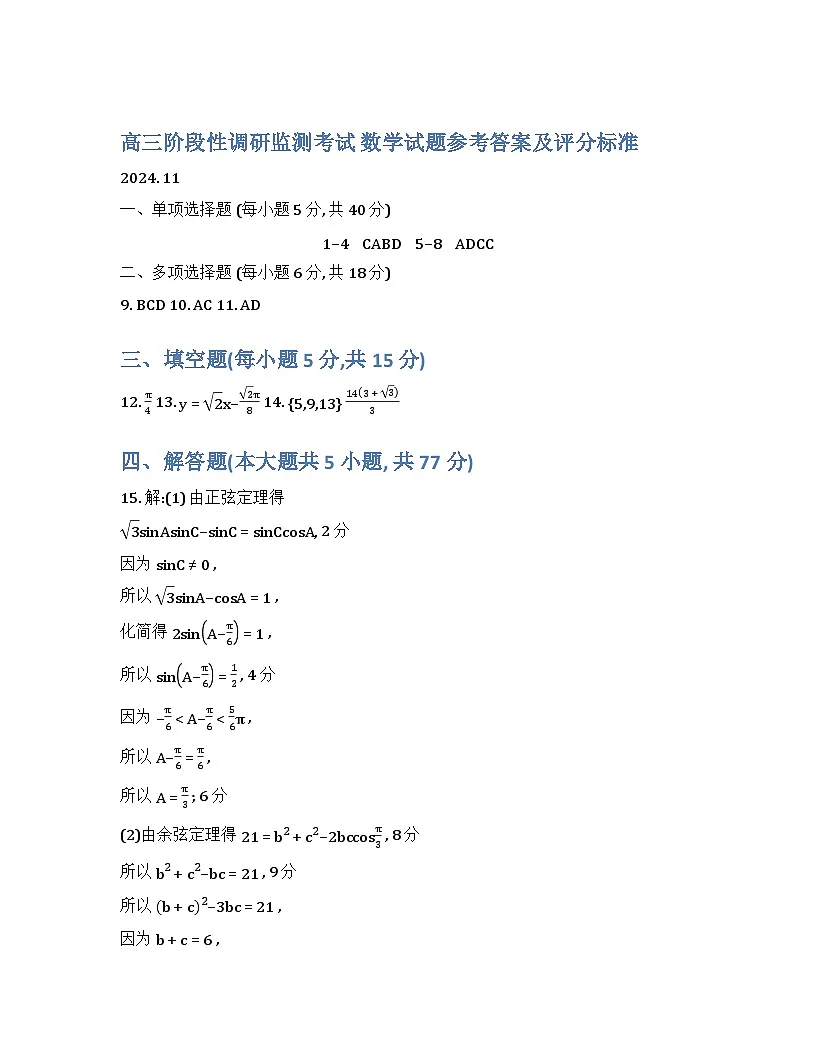 24年11月高三数学答案-2024-11-25-21-21-12第1页