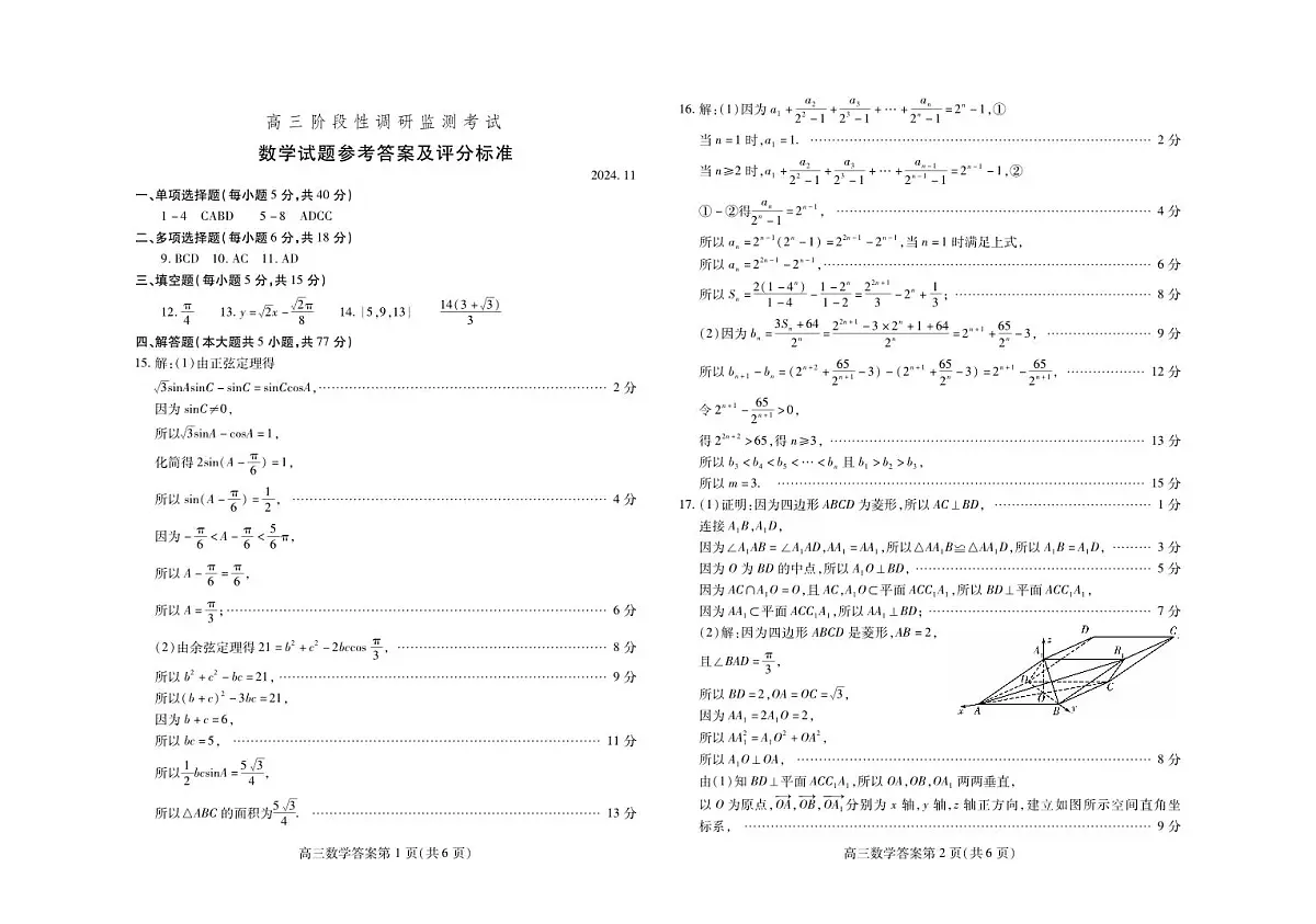 24年11月高三数学答案第1页