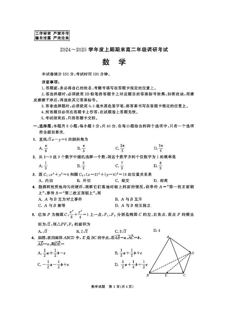 四川省成都市2026届高二上期期末统一调研考试数学试卷+答案第1页