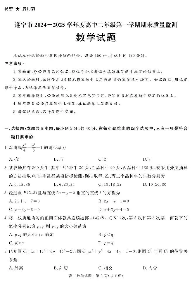 四川省遂宁市2024-2025学年高二上学期期末数学试卷+答案第1页