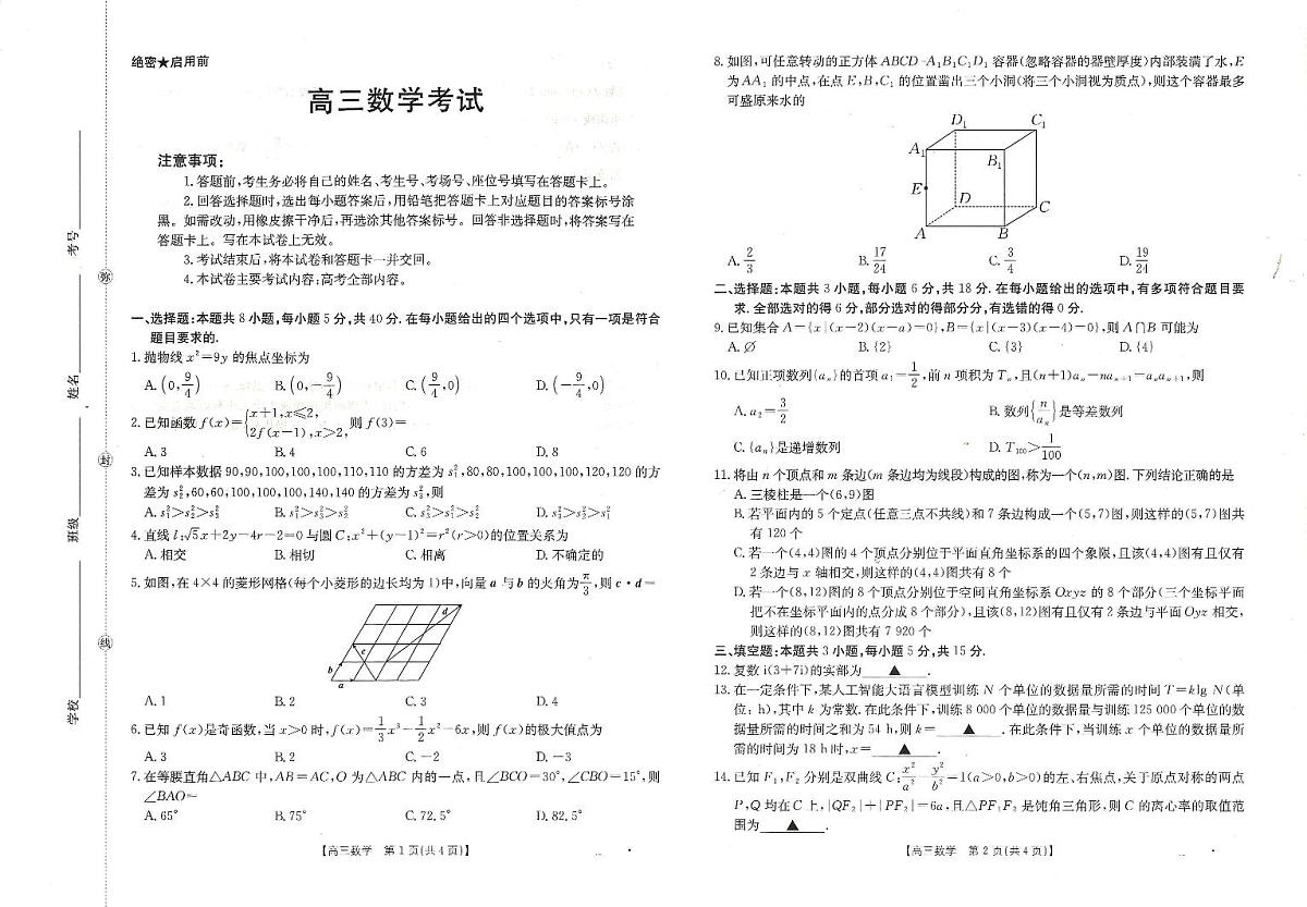 黑吉辽蒙2026届高三上学期9月开学联考试题 数学 PDF版含解析第1页