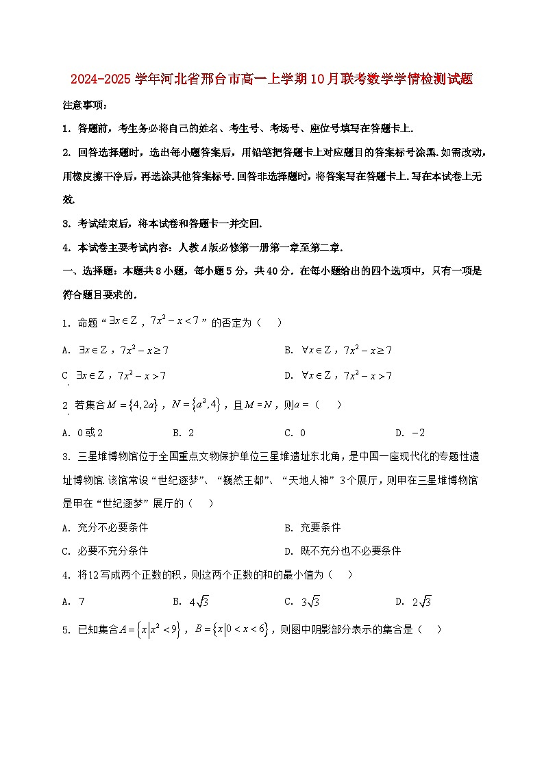 2024^2025学年河北省邢台市高一上学期(10月)联考数学试题第1页