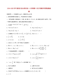 2024^2025学年黑龙江佳木斯市高一上学期第一次月考数学试题【解析】