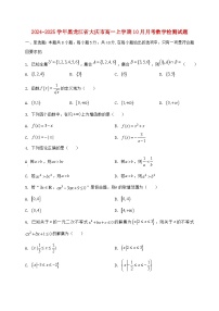 2024^2025学年黑龙江省大庆市高一上学期（10月）月考数学检测试题【解析】