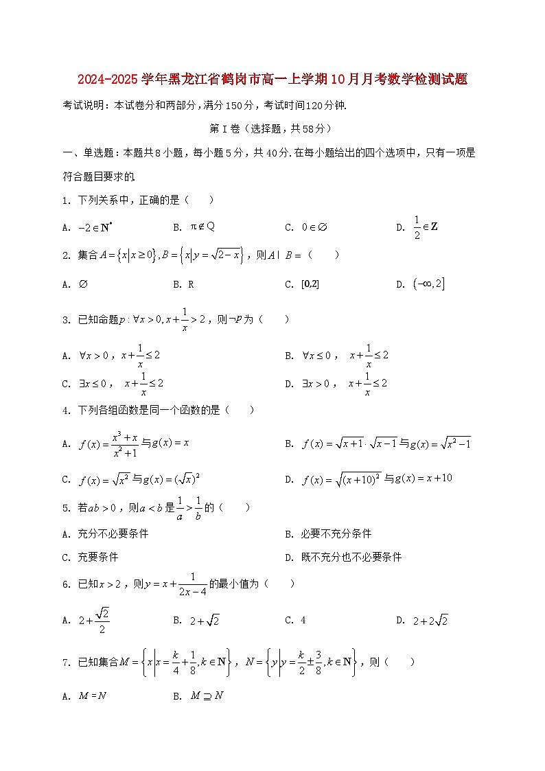 2024^2025学年黑龙江省鹤岗市高一上学期(10月)月考数学检测试题【解析】第1页
