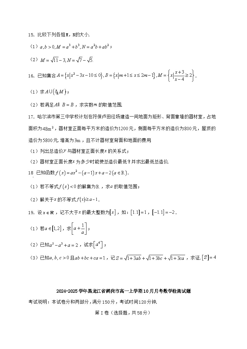2024^2025学年黑龙江省鹤岗市高一上学期(10月)月考数学检测试题【解析】第3页