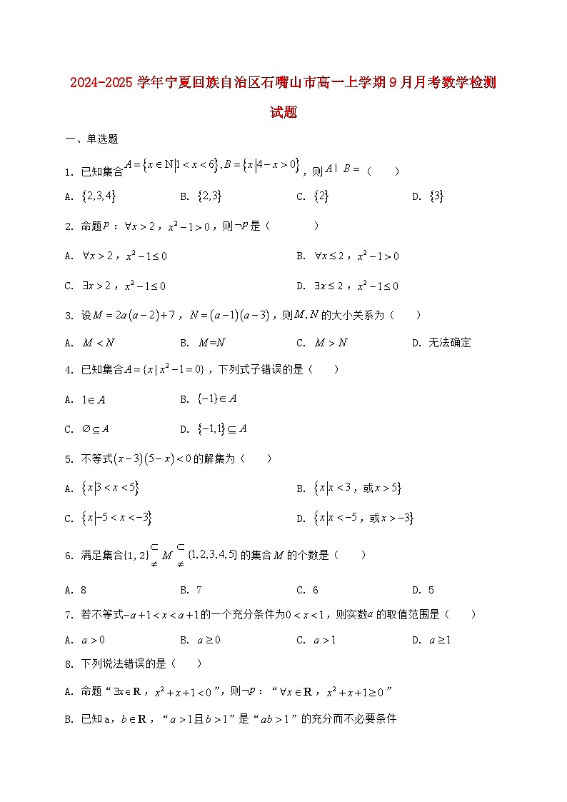 2024^2025学年宁夏回族自治区石嘴山市高一上学期(9月)月考数学检测试题【解析】第1页