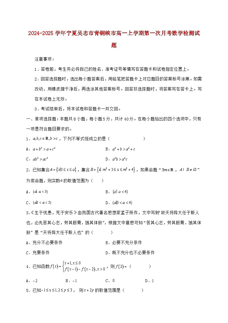 2024^2025学年宁夏吴忠市青铜峡市高一上学期第一次月考数学检测试题(附答案)第1页