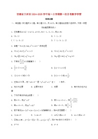 甘肃省兰州市2024^2025学年高一上学期第一次月考数学试题【解析】
