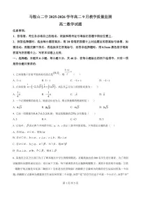 数学-安徽省马鞍山二中2025-2026学年高二上学期9月教学质量监测试题及答案