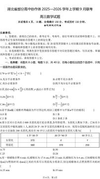 数学-湖北省部分高中协作体联考2026届高三上学期9月月考试题及答案