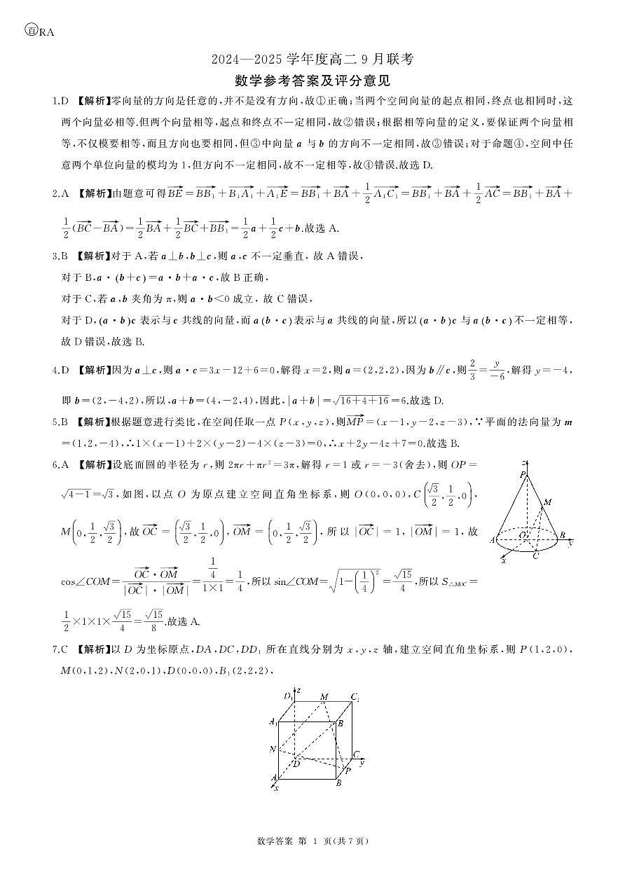 数学人教版高二9月联考答案第1页