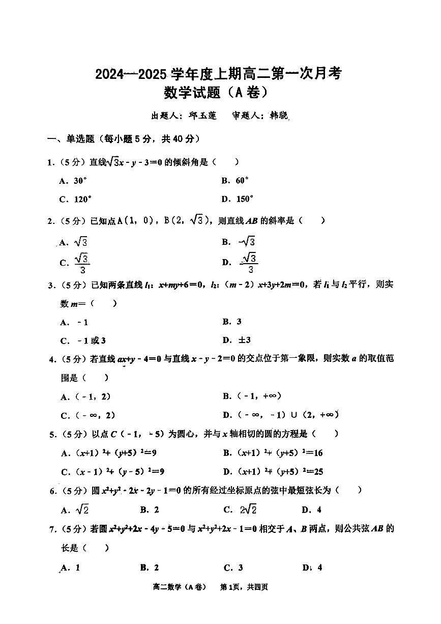 河南省驻马店市经济开发区2024-2025学年高二上学期10月考数学试题第1页