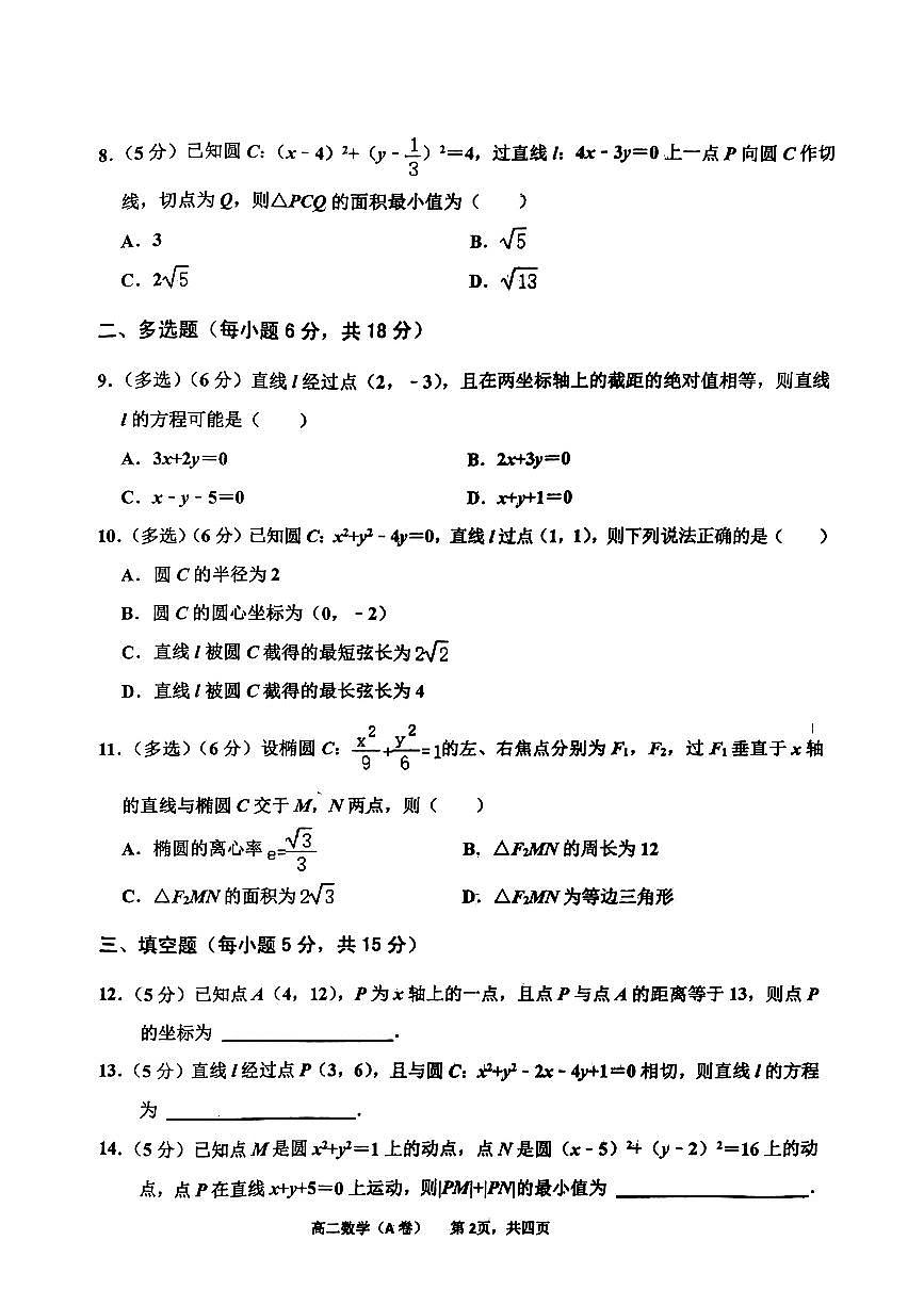 河南省驻马店市经济开发区2024-2025学年高二上学期10月考数学试题第2页