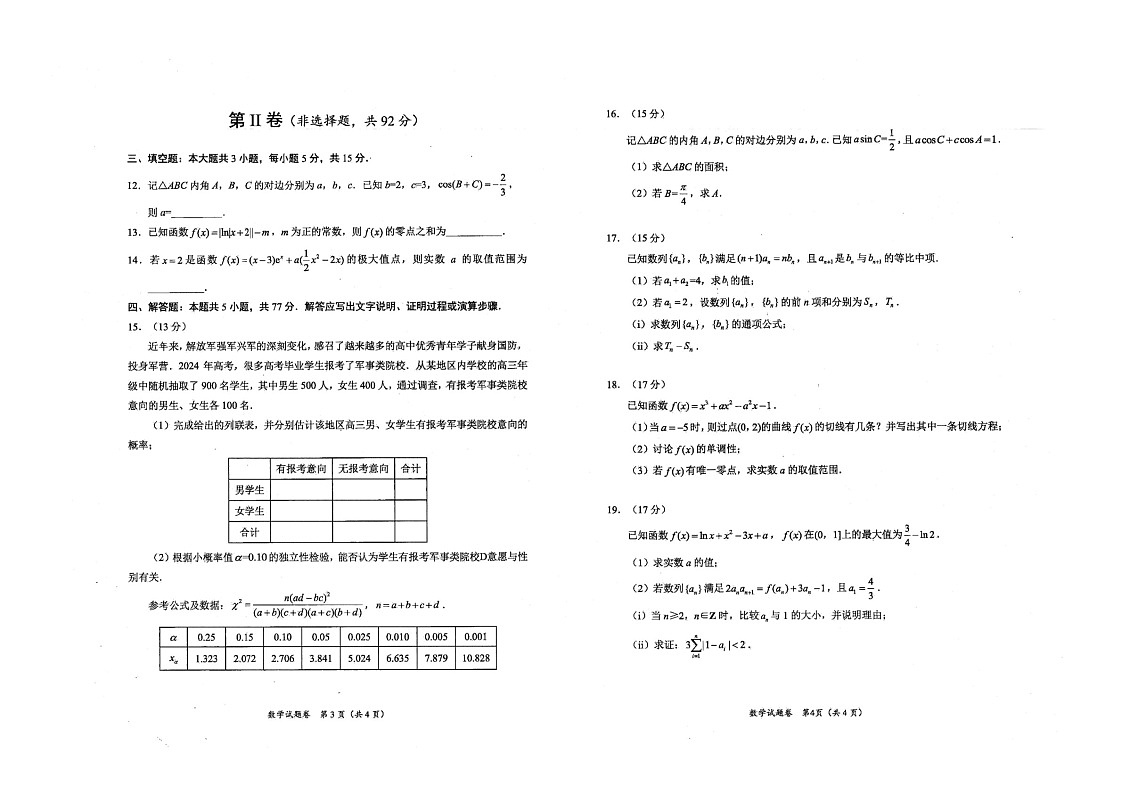 2025届四川省绵阳市高三下学期11月第一次诊断考-数学试题(含答案)第2页
