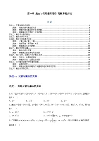 （人教A版）必修一高一数学上册期中复习训练第一章 集合与常用逻辑用语 高频考题实战（2份，原卷版+解析版）